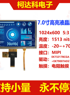 7.0寸1024x600 MIPI接口高亮TFT液晶显示屏工控医疗LCD电阻触摸屏