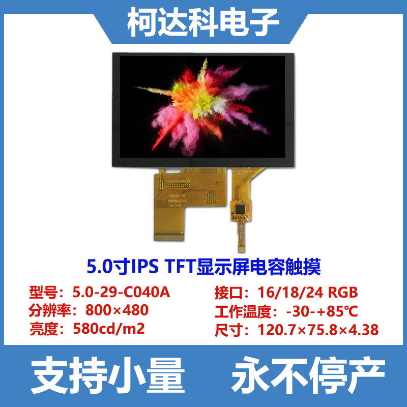 5寸IPS液晶屏tftlcd电容触摸屏