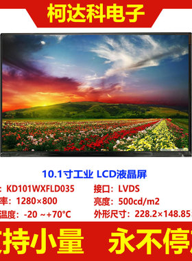 TFT液晶屏10.1寸1280×800 40PIN LVDS接口 工控IPS LCD显示屏