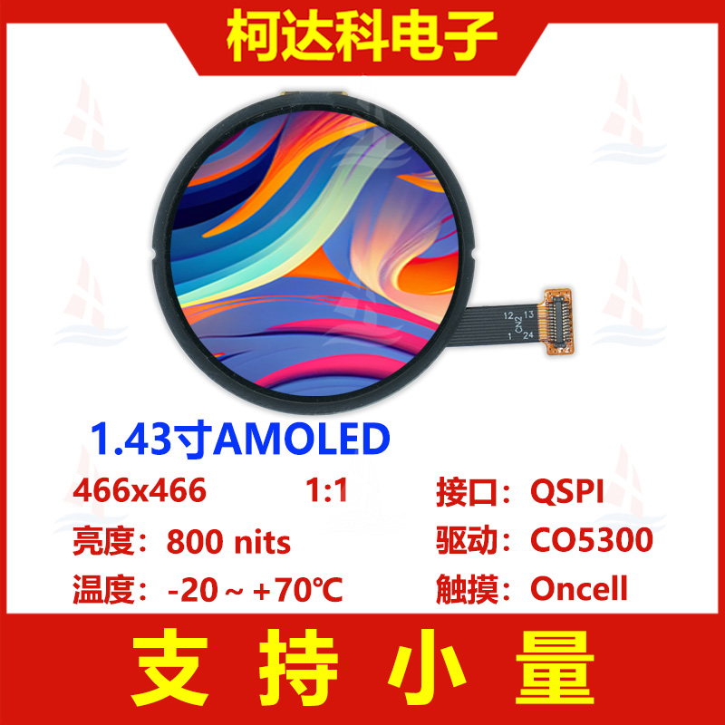1.43寸高亮圆形触摸AMOLED屏