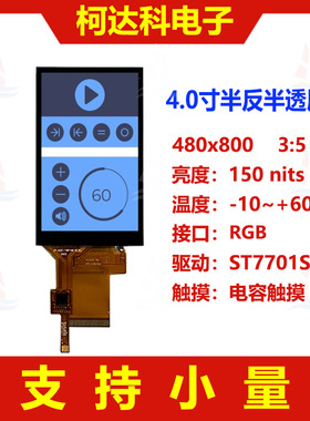 4.0寸半反半透带电容触摸显示屏480x800视角6H RGB接口液晶屏