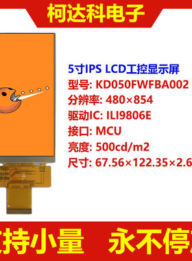 TFT液晶屏5寸彩屏电容触摸屏480×854 ILI9806 MCU接口LCD显示屏