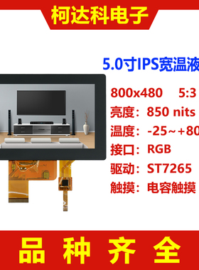 5.0寸IPS 800x480 RGB接口ST7265驱动宽温高亮显示屏配电容触摸