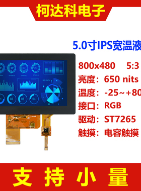 5.0寸IPS 800x480 RGB接口宽温范围工控级TFT显示屏配电容触摸