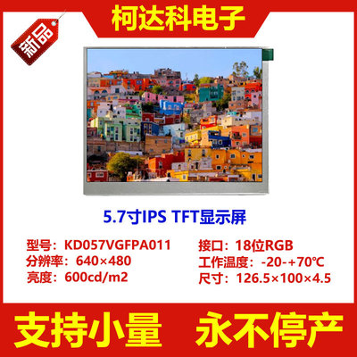 5.7寸IPS液晶屏电容触摸屏RGB
