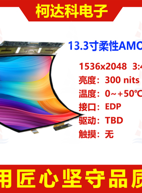 13.3寸柔性AMOLED 低温多晶硅LTPS显示屏1536x2048 EDP接口