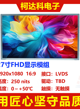 27寸1920x1080 FHD液晶显示模组LVDS接口16.7M显示色彩