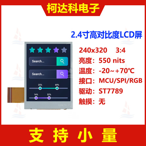 2.4寸240x320多接口液晶显示屏
