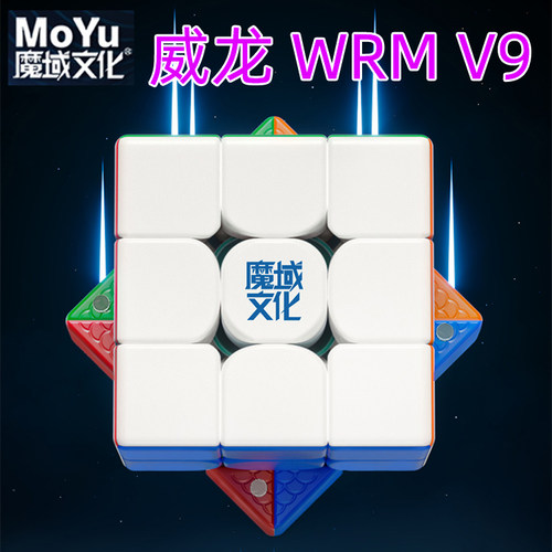 魔域文化威龙WRM磁力三阶魔方V9