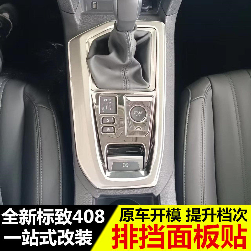 专用新标致408改装中控排挡装饰框22-24款标志408内饰档把面板贴