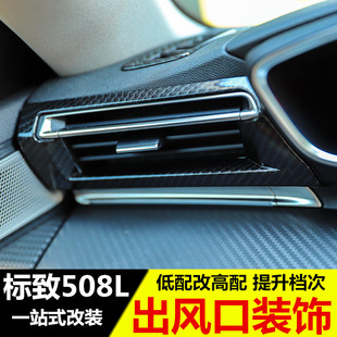 标致508L空调出风口亮条 标志508l改装专用出风口配件装饰框内饰