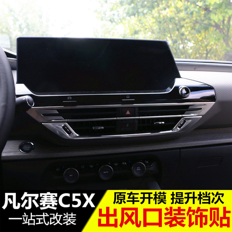 雪铁龙凡尔赛C5X空调出风口装饰框 凡尔赛C5X改装专用内饰贴亮条