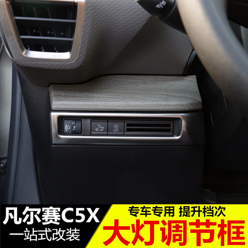 雪铁龙凡尔赛C5X改装专用大灯调节面板装饰框 内饰贴开关按键亮片