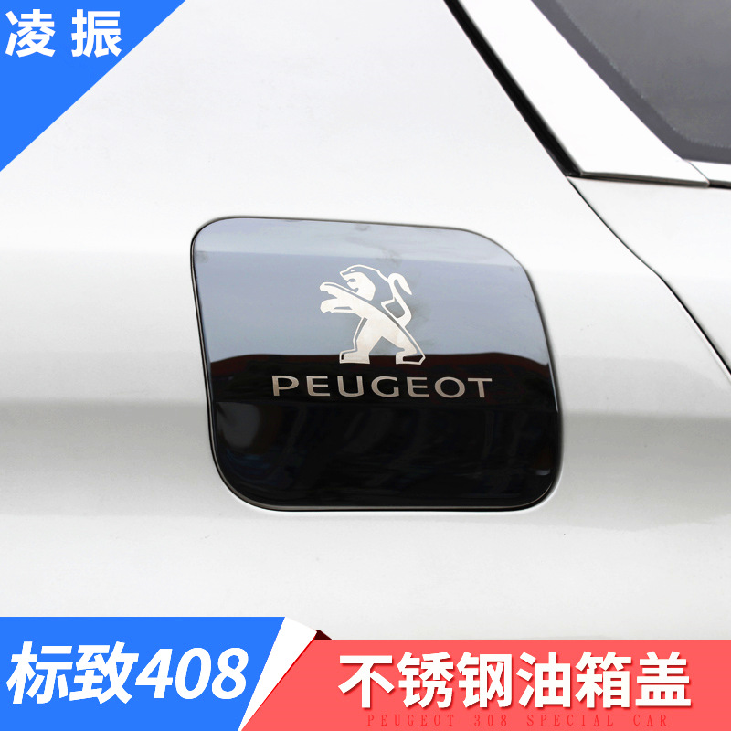 适用于22-24款新标致408油箱盖贴 新款标志408改装专用油箱装饰贴