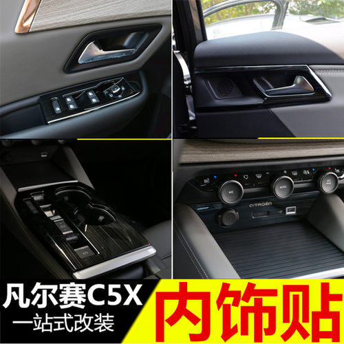 适用于雪铁龙凡尔赛C5X内饰贴 中控排挡玻璃升降框 改装专用配件