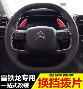 雪铁龙天逸C5BEYOND方向盘换挡拨片 C6改装专用 DS6方向盘装饰贴