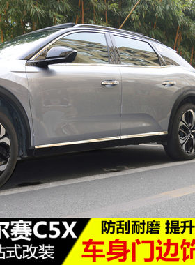 雪铁龙凡尔赛C5X车身饰条