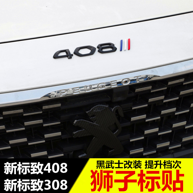 新标致408黑武士车标贴图片