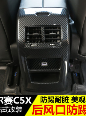 雪铁龙凡尔赛C5X后排出风口防踢罩 空调出风口装饰内饰改装专用品