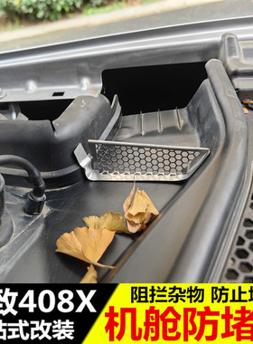 标致408X 508L新2008 4008 5008机盖导水槽防塞网 机舱过滤防堵罩