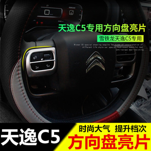 饰贴 方向盘按键装 雪铁龙天逸BEYOND方向盘亮片 天逸C5内饰改装