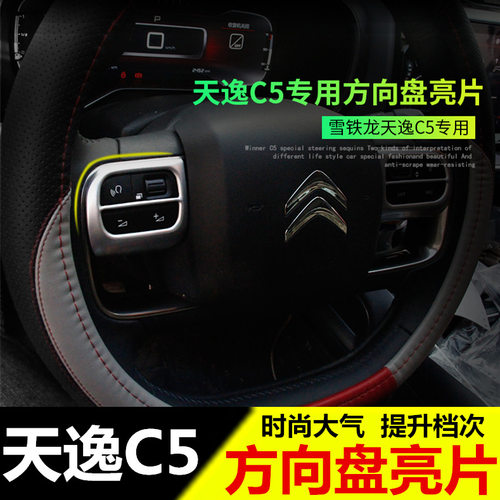 雪铁龙天逸C5方向盘亮片 天逸C5内饰改装方向盘按键装饰贴 - 封面