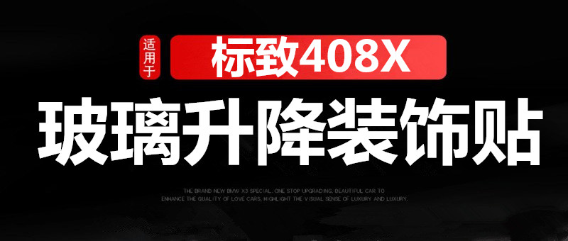 适用于标致408X玻璃升降器开关装饰框改装专用车窗升降内饰装饰