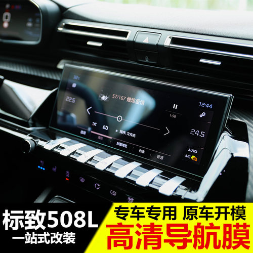 专用于标致508L钢化膜中控