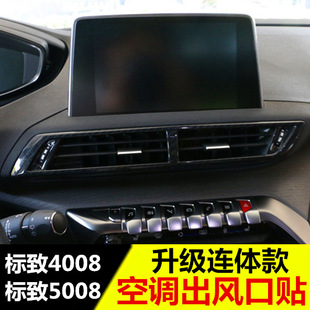 新标致4008 5008空调出风口装饰框 标志5008改装专用配件装饰内饰