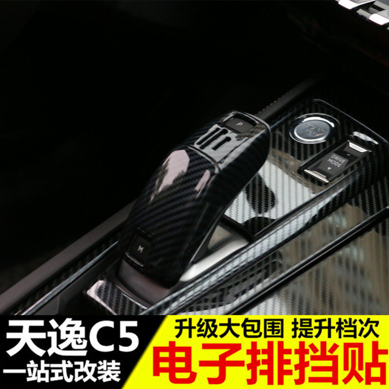 雪铁龙天逸C5C6档把套