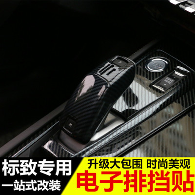 专用于标致508L 4008 5008 2008档把套 电子排挡贴改装内饰装饰品