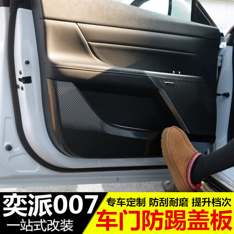 东风奕派007车门防踢板 改装专用全包防刮碳纤纹保护板门板防踢垫