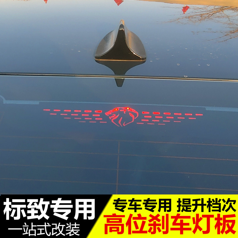 标致新408508L408X刹车灯贴