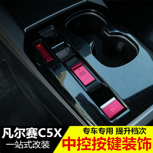 雪铁龙凡尔赛C5X中控按键装饰贴 内饰排挡点火开关按钮贴改装专用