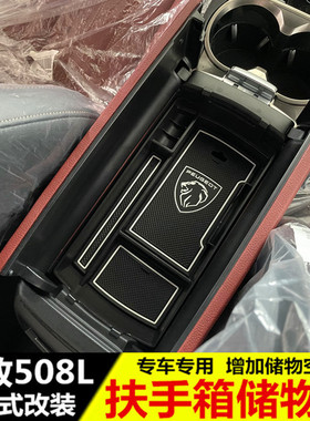 适用于标致508L扶手箱储物盒 标志508l内饰改装专用装饰置物盒