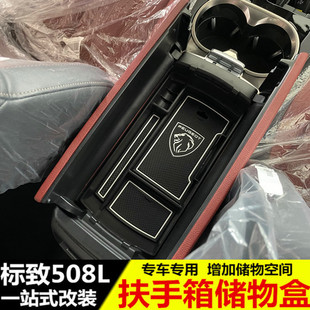 适用于标致508L扶手箱储物盒 标志508l内饰改装专用装饰置物盒