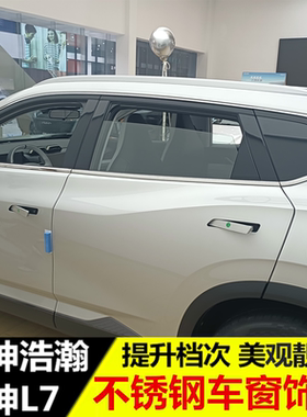 东风风神浩瀚车窗饰条 风神L7改装专用不锈钢下窗装饰亮条SKYEV01