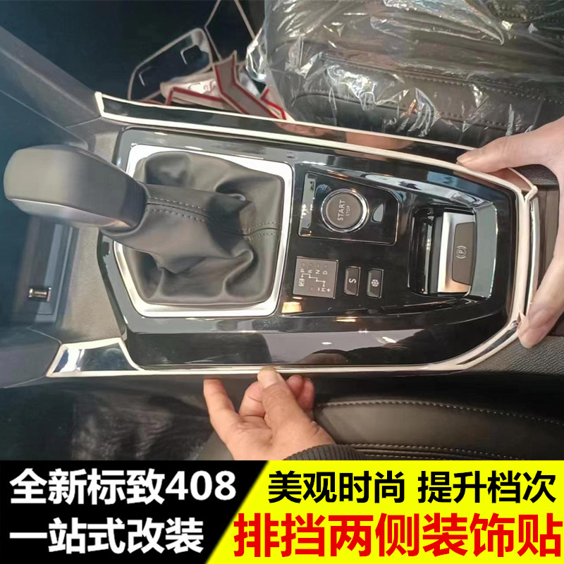 标致408中排挡两侧U型面板贴