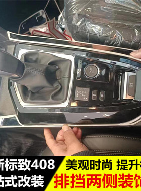 22-24款新标致408中控排挡两侧U型面板贴 改装专用装饰亮条