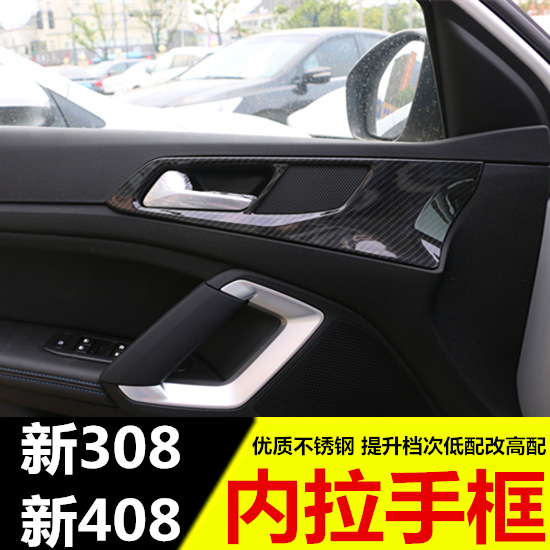 专用新标致408内拉手装饰