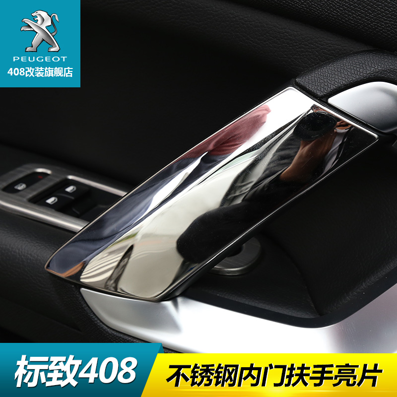 新款新标致408内扶手装饰