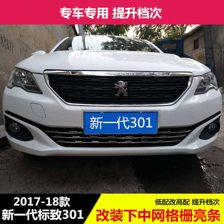 新标致301中网装饰亮条 2017-19款标志301改装专用中网下饰条亮片