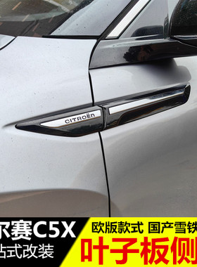适用于雪铁龙凡尔赛C5X改装叶子板侧标 仿欧版款翼子板标装饰爆改