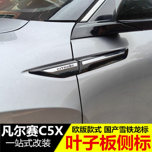 凡尔赛C5X改装叶子板侧标