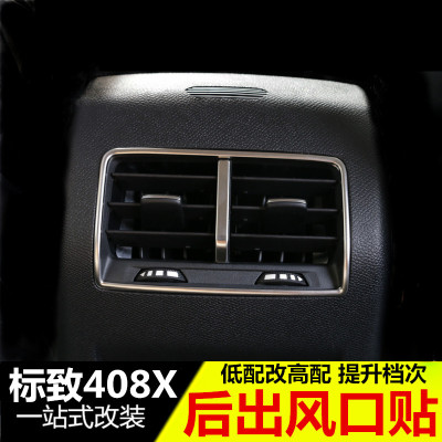 标致408X后排空调出风口装饰框