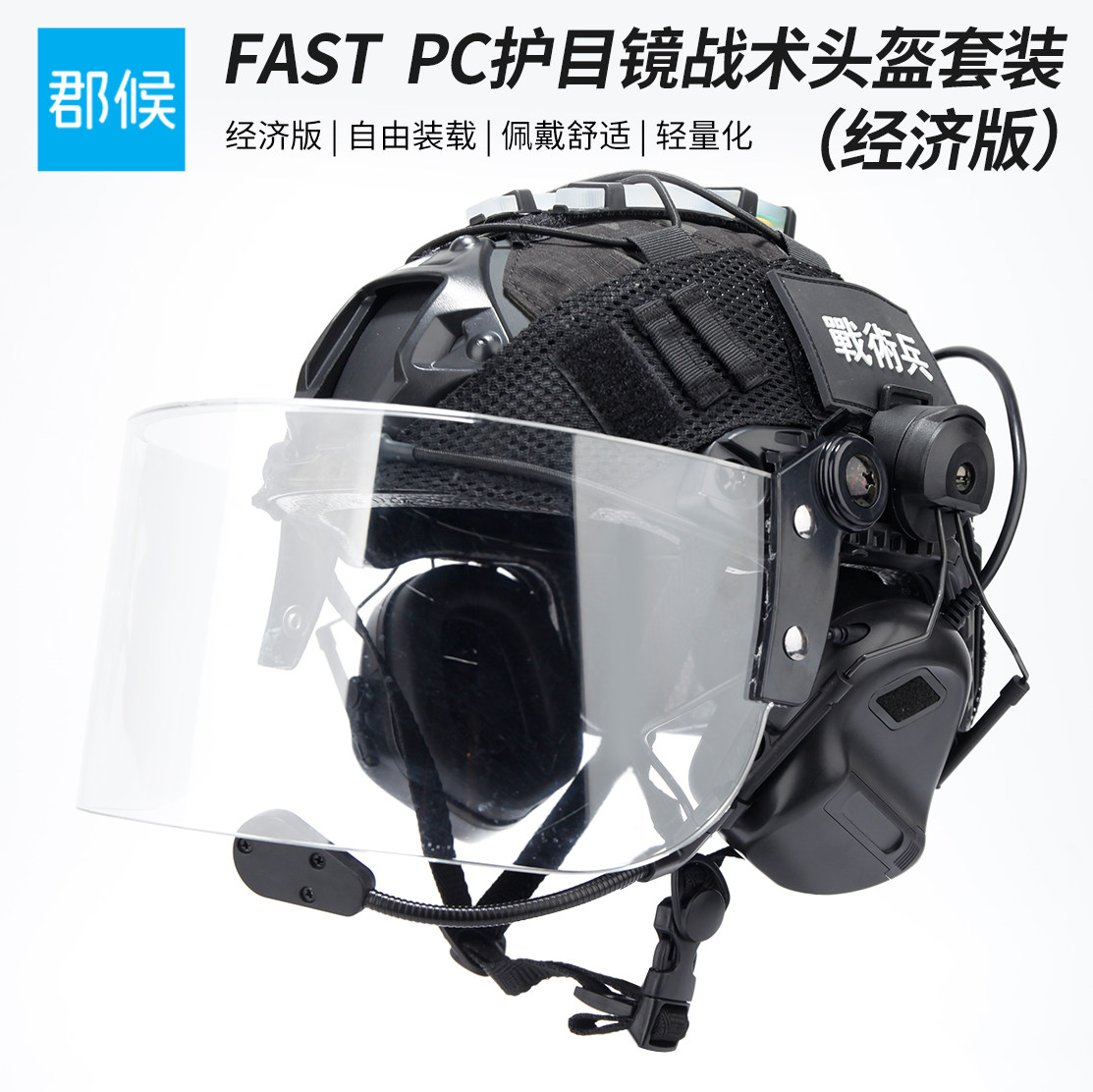 fast经济版战术头盔套装通讯耳机骑行cs野战安保巡逻之前防护头盔