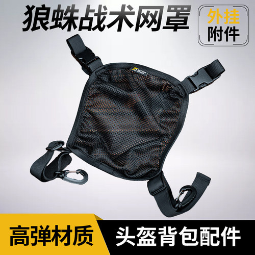 狼蛛战术头盔用网罩军迷休闲户外头盔网兜双肩背包配件附件装备