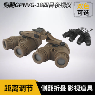 美式侧翻GPNVG-18四目夜视仪模型军迷cos漫展装饰战术配件装备