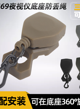 战术兵 L4G69夜视仪防丢绳 NVG夜视仪防止跌落挂钩旋转伸缩防丢绳