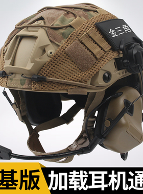 FAST MT海基高切战术头盔通讯耳机麦套装军迷特种兵水际版战头盔